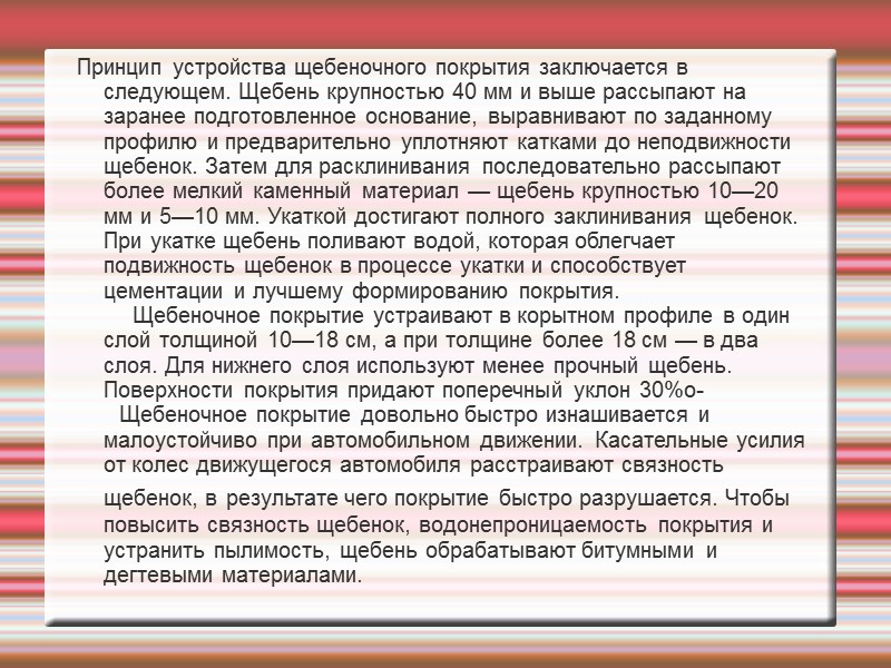 Принцип устройства щебеночного покрытия заключается в следующем. Щебень крупностью 40 мм и выше рассыпают